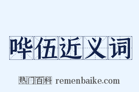 哗伍近义词是什么意思的图片